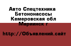 Авто Спецтехника - Бетононасосы. Кемеровская обл.,Мариинск г.